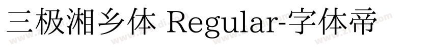 三极湘乡体 Regular字体转换